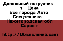 Дизельный погрузчик Balkancar 3,5 т › Цена ­ 298 000 - Все города Авто » Спецтехника   . Нижегородская обл.,Саров г.